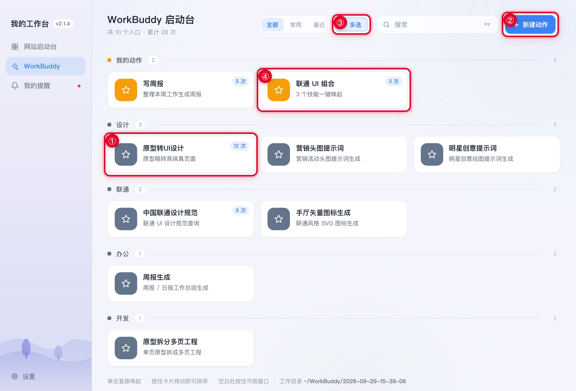 WorkBuddy 启动台